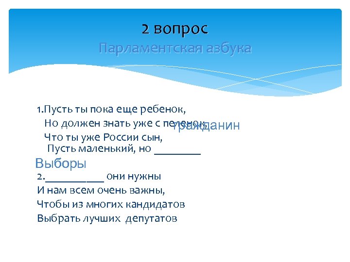 2 вопрос Парламентская азбука 1. Пусть ты пока еще ребенок, Но должен знать уже