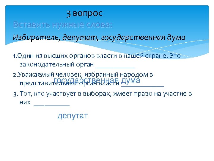 3 вопрос Вставить нужные слова: Избиратель, депутат, государственная дума 1. Один из высших органов