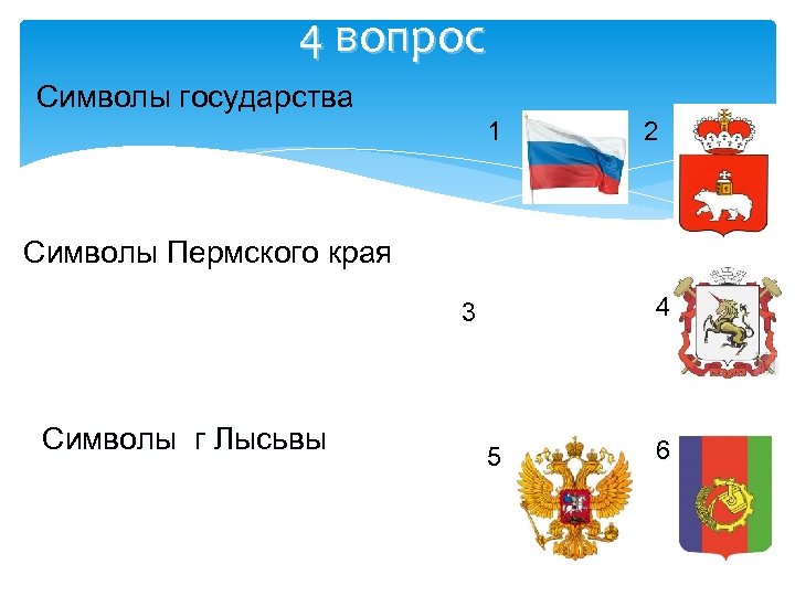 4 вопрос Символы государства 1 2 Символы Пермского края 4 3 Символы г Лысьвы