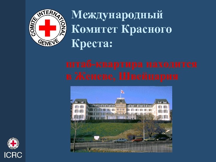 Международный Комитет Красного Креста: 