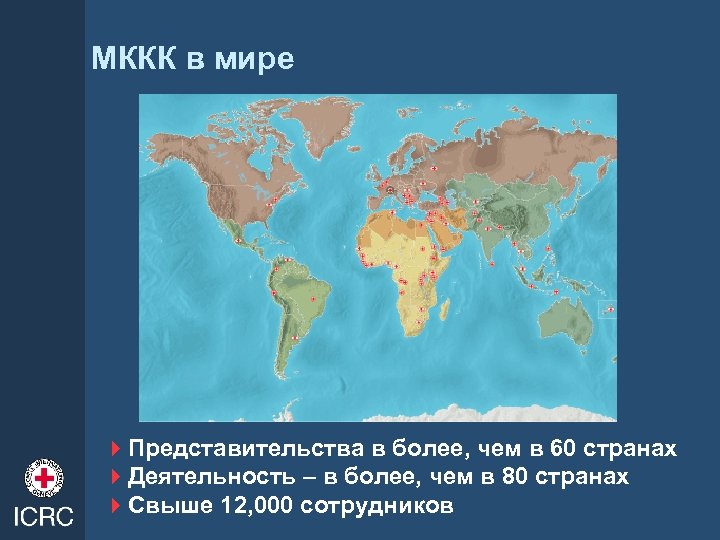 МККК в мире 4 Представительства в более, чем в 60 странах 4 Деятельность –