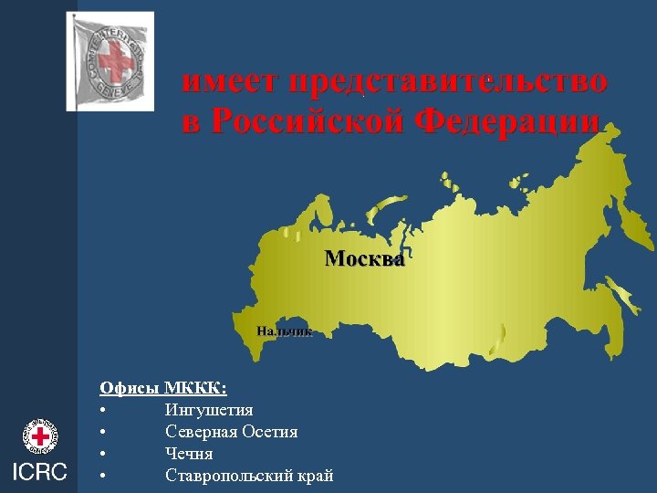 Офисы МККК: • Ингушетия • Северная Осетия • Чечня • Ставропольский край 