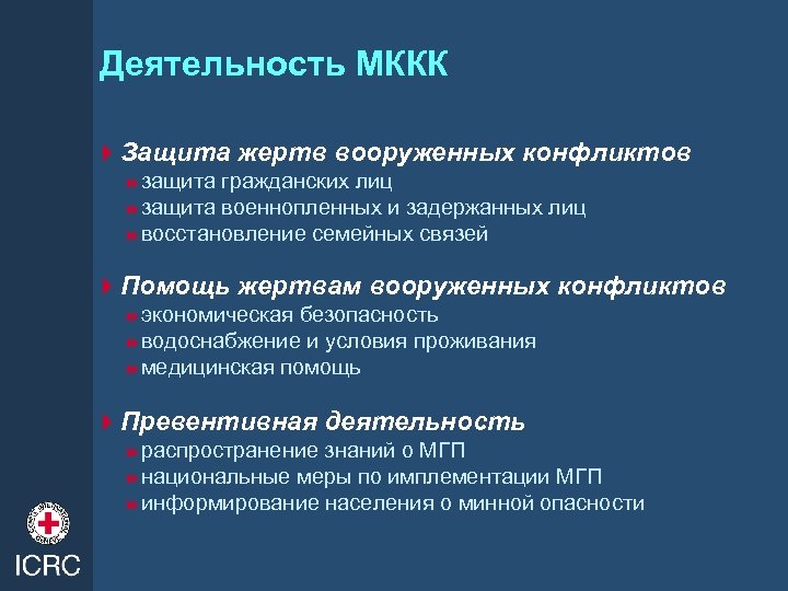 Деятельность МККК 4 Защита жертв вооруженных конфликтов 8 защита гражданских лиц 8 защита военнопленных