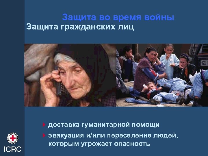 Защита во время войны Защита гражданских лиц 4 доставка гуманитарной помощи 4 эвакуация и/или