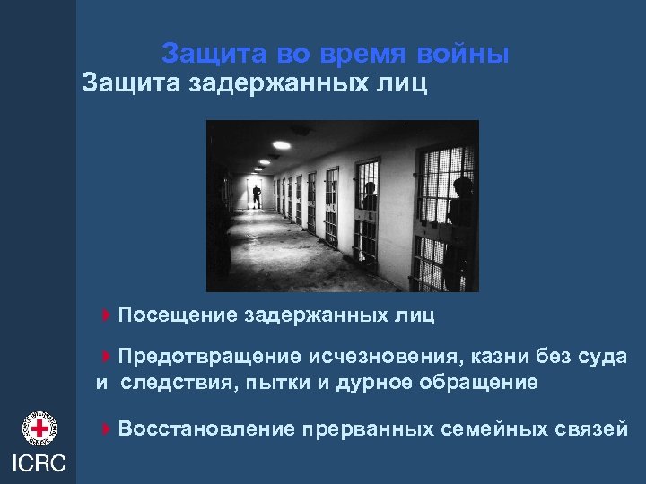 Защита во время войны Защита задержанных лиц 4 Посещение задержанных лиц 4 Предотвращение исчезновения,
