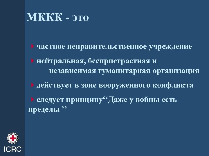 МККК - это 4 частное неправительственное учреждение 4 нейтральная, беспристрастная и независимая гуманитарная организация