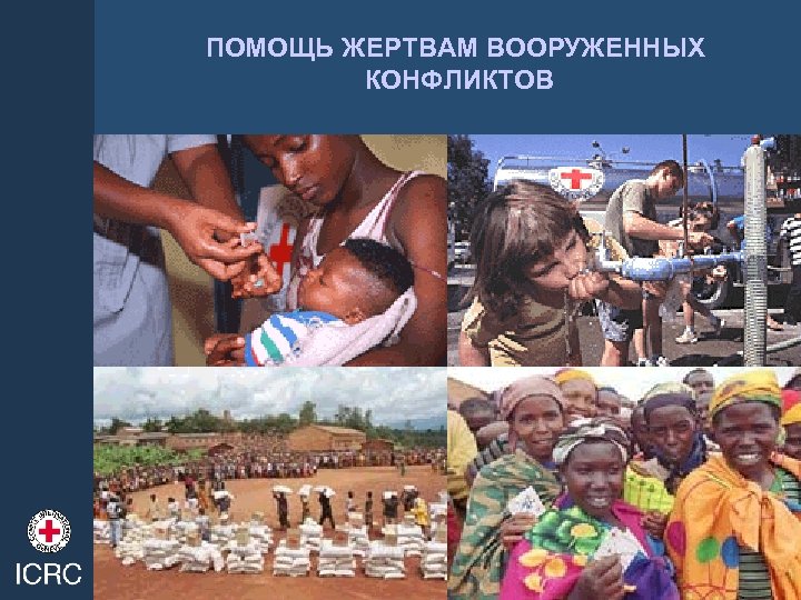 ПОМОЩЬ ЖЕРТВАМ ВООРУЖЕННЫХ КОНФЛИКТОВ 