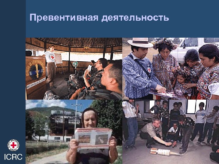 Превентивная деятельность 