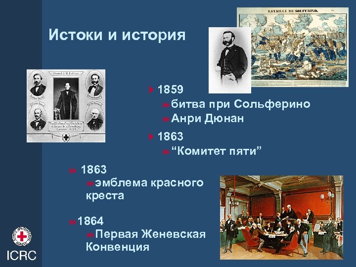 Истоки и история 41859 8 битва при Сольферино 8 Анри Дюнан 41863 8“Комитет пяти”