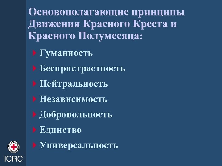Основополагающие принципы Движения Красного Креста и Красного Полумесяца: 4 Гуманность 4 Беспристрастность 4 Нейтральность