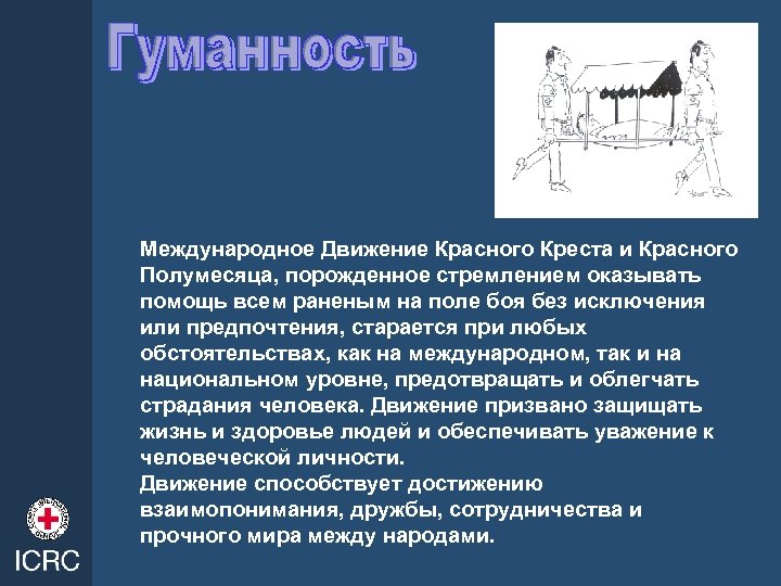 Международное Движение Красного Креста и Красного Полумесяца, порожденное стремлением оказывать помощь всем раненым на