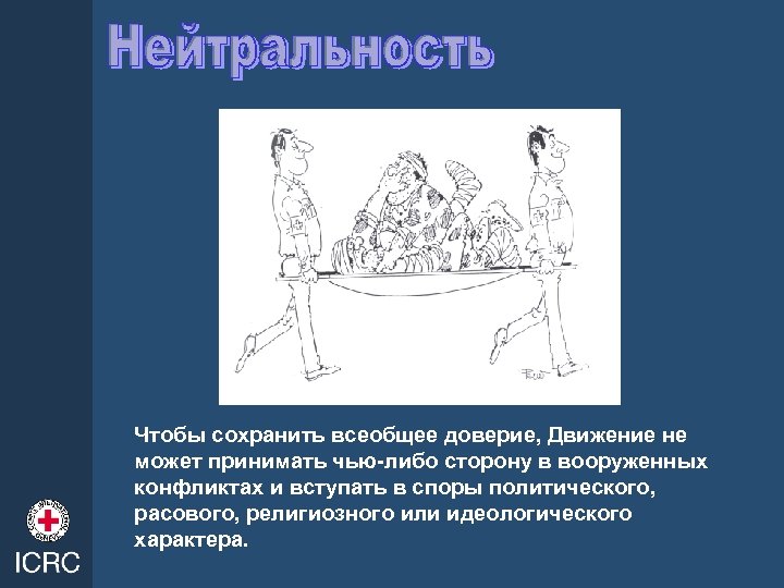 Чтобы сохранить всеобщее доверие, Движение не может принимать чью-либо сторону в вооруженных конфликтах и