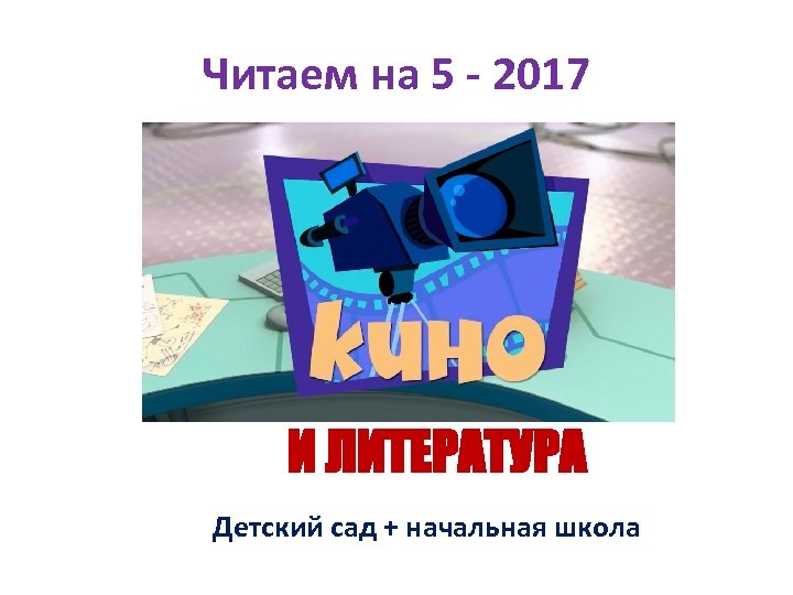 Читаем на 5 - 2017 И ЛИТЕРАТУРА Детский сад + начальная школа 