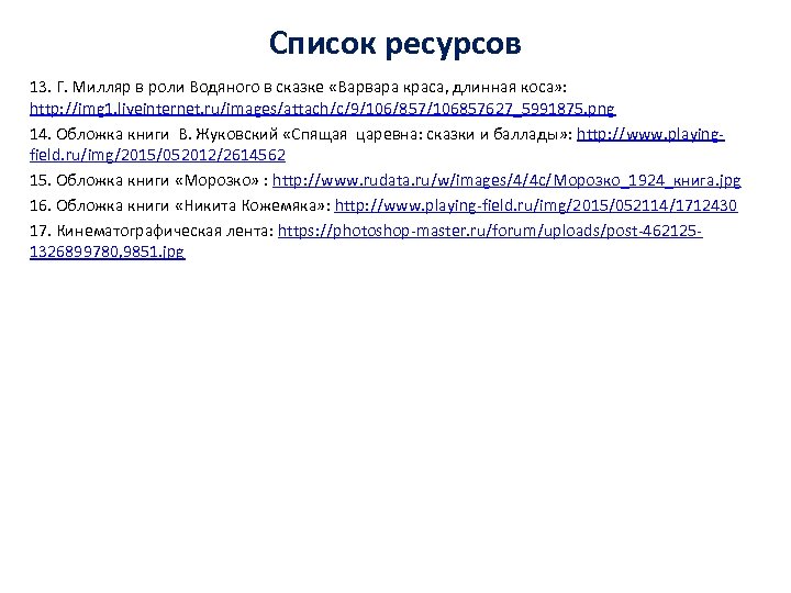 Список ресурсов 13. Г. Милляр в роли Водяного в сказке «Варвара краса, длинная коса»