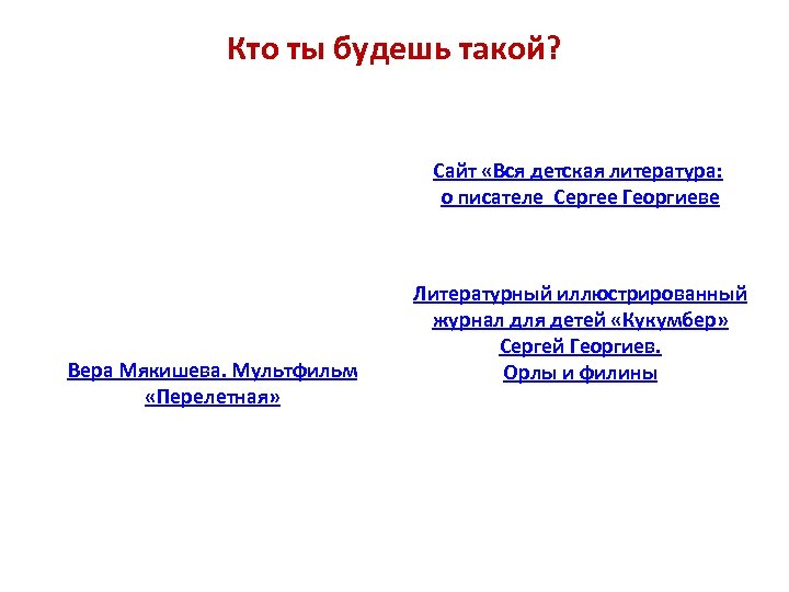 Кто ты будешь такой? Сайт «Вся детская литература: о писателе Сергее Георгиеве Вера Мякишева.