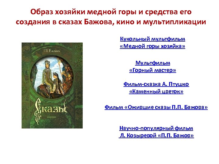 Образ хозяйки медной горы и средства его создания в сказах Бажова, кино и мультипликации