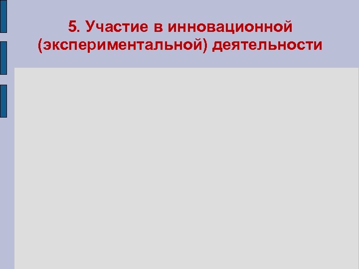 5. Участие в инновационной (экспериментальной) деятельности 