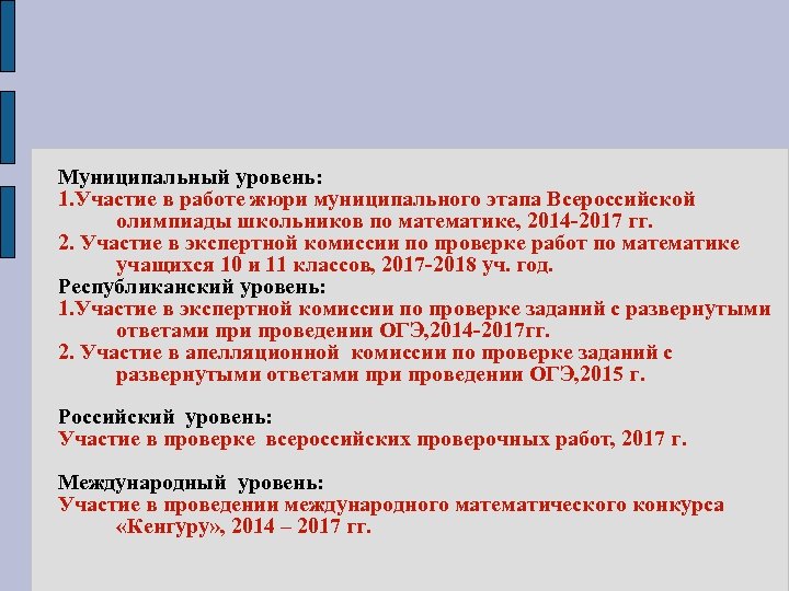 Муниципальный уровень: 1. Участие в работе жюри муниципального этапа Всероссийской олимпиады школьников по математике,