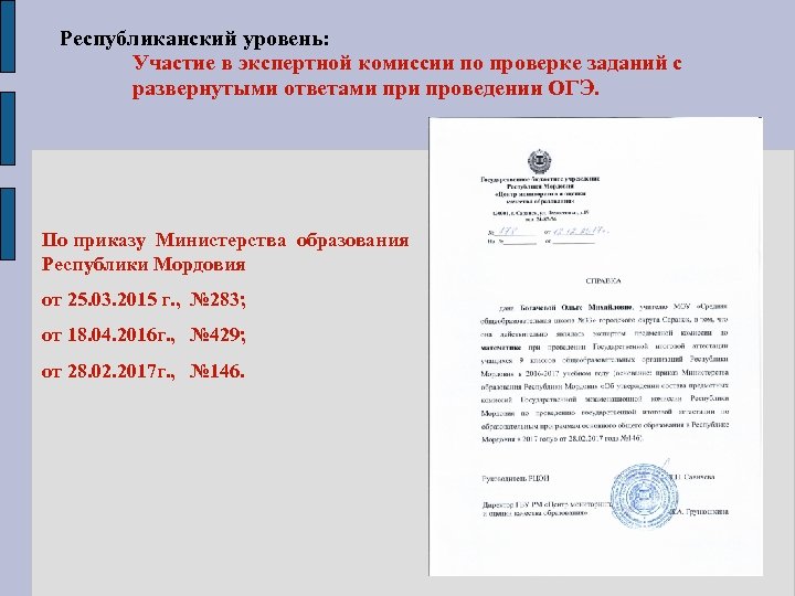 Республиканский уровень: Участие в экспертной комиссии по проверке заданий с развернутыми ответами проведении ОГЭ.