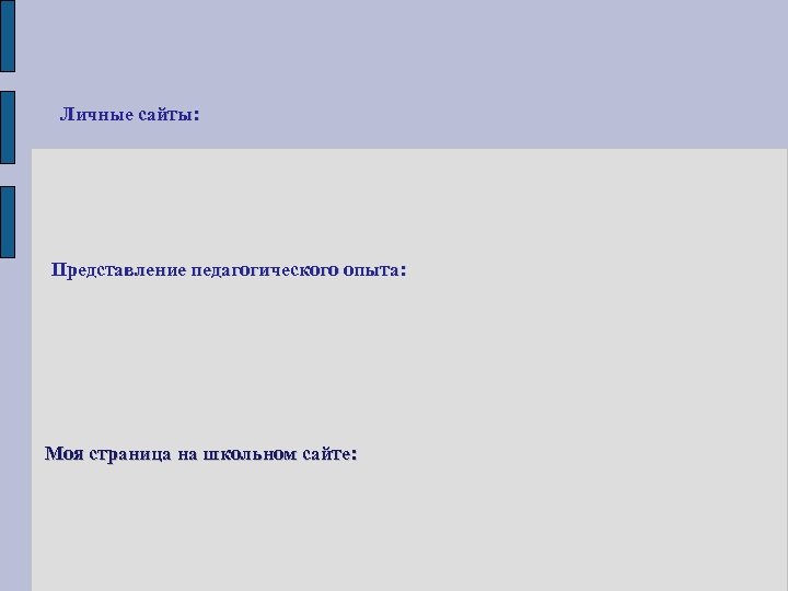 Личные сайты: Представление педагогического опыта: Моя страница на школьном сайте: 