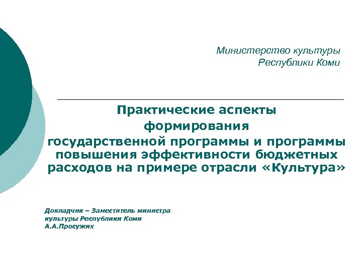 Министерство культуры Республики Коми Практические аспекты формирования государственной программы и программы повышения эффективности бюджетных