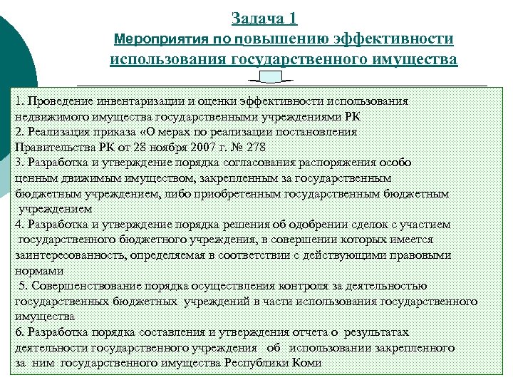 Задача 1 Мероприятия по повышению эффективности использования государственного имущества 1. Проведение инвентаризации и оценки