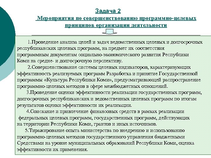 Задача 2 Мероприятия по совершенствованию программно-целевых принципов организации деятельности 1. Проведение анализа целей и
