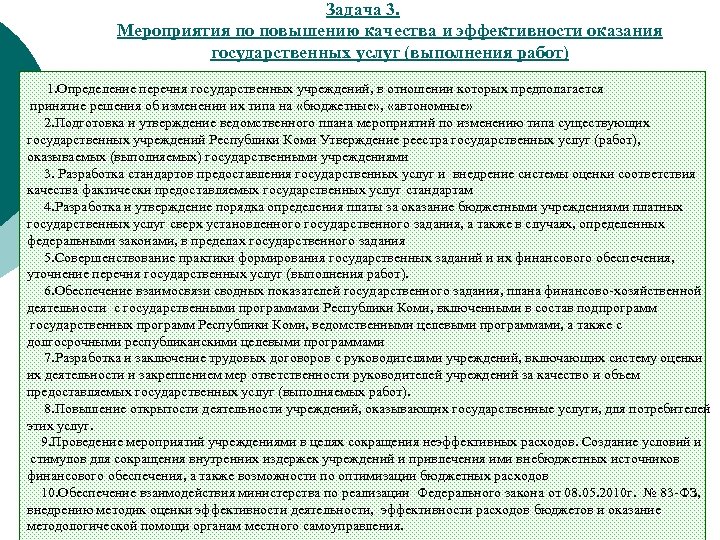 Задача 3. Мероприятия по повышению качества и эффективности оказания государственных услуг (выполнения работ) 1.
