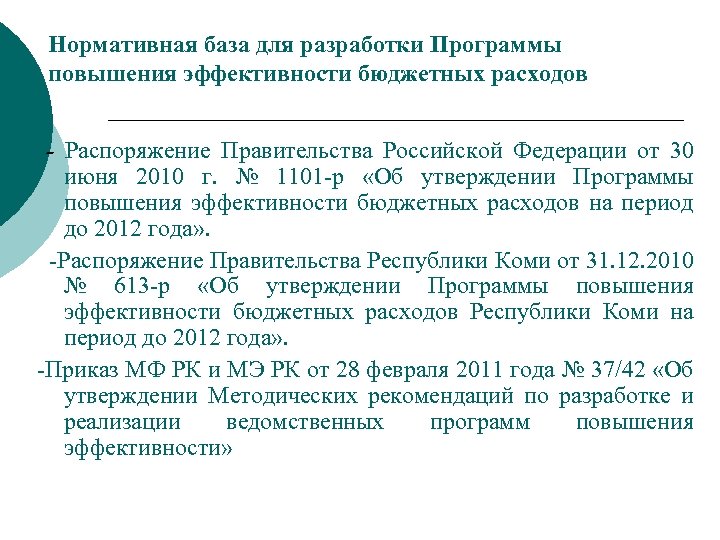 Нормативная база для разработки Программы повышения эффективности бюджетных расходов - Распоряжение Правительства Российской Федерации
