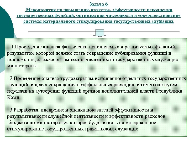 Задача 6 Мероприятия по повышению качества, эффективности исполнения государственных функций, оптимизация численности и совершенствование