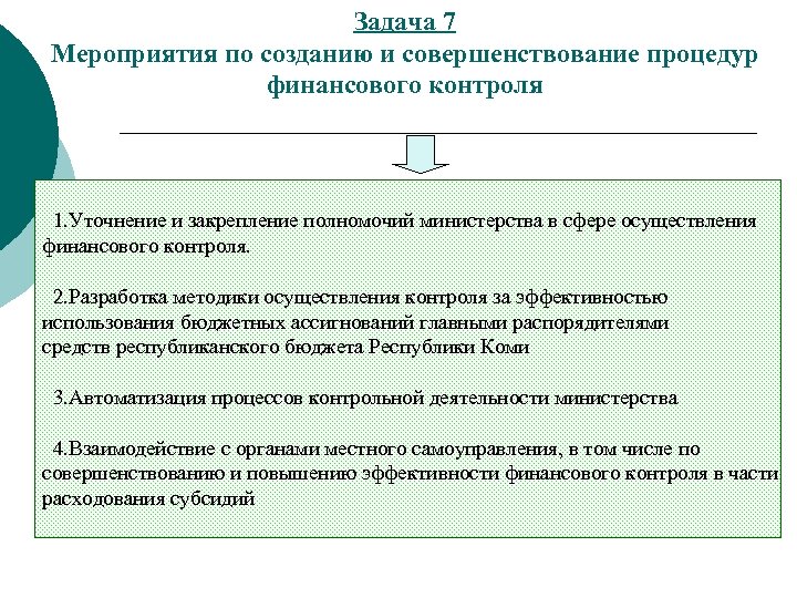 Задача 7 Мероприятия по созданию и совершенствование процедур финансового контроля 1. Уточнение и закрепление