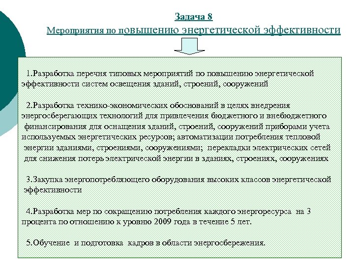 Задача 8 Мероприятия по повышению энергетической эффективности 1. Разработка перечня типовых мероприятий по повышению