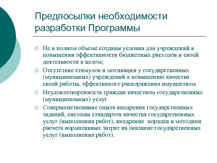 Предпосылки необходимости разработки Программы ¡ ¡ Не в полном объеме созданы условия для учреждений
