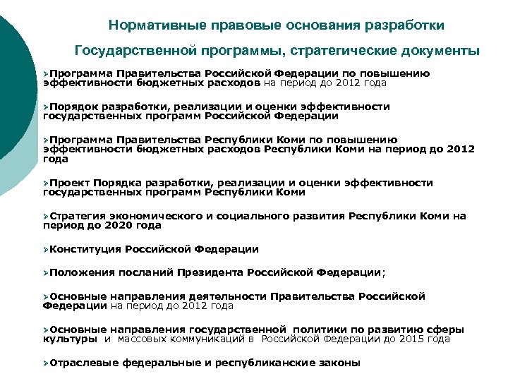 Нормативные правовые основания разработки Государственной программы, стратегические документы ØПрограмма Правительства Российской Федерации по повышению