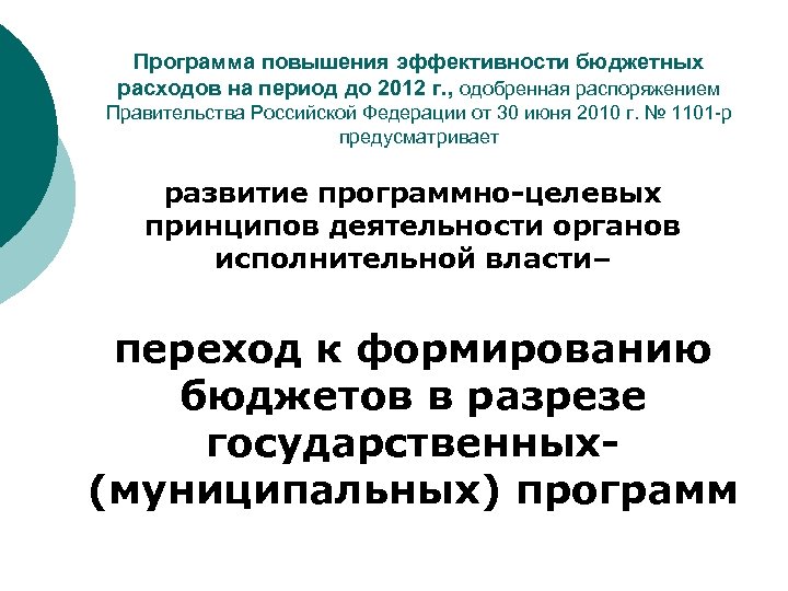 Программа повышения эффективности бюджетных расходов на период до 2012 г. , одобренная распоряжением Правительства