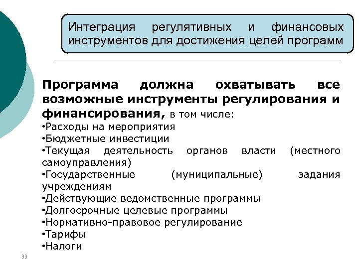 Интеграция регулятивных и финансовых инструментов для достижения целей программ Программа должна охватывать все возможные