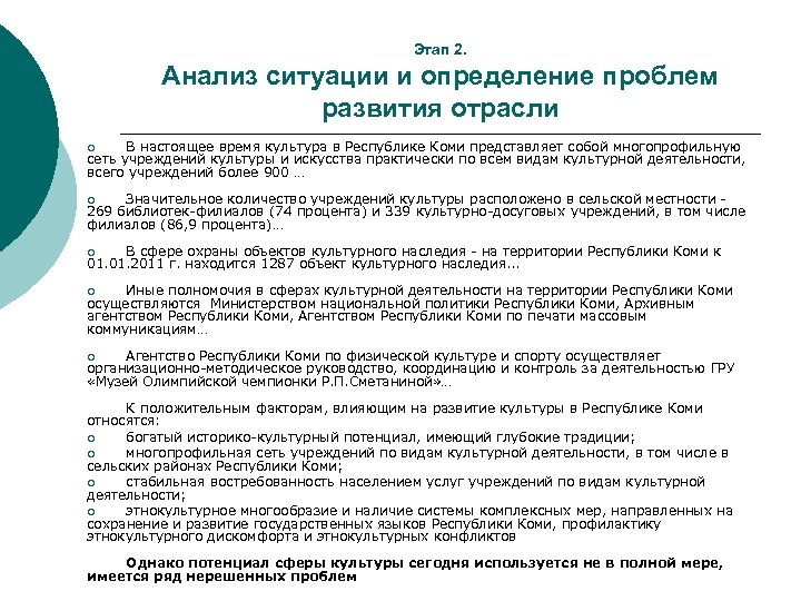 Этап 2. Анализ ситуации и определение проблем развития отрасли В настоящее время культура в