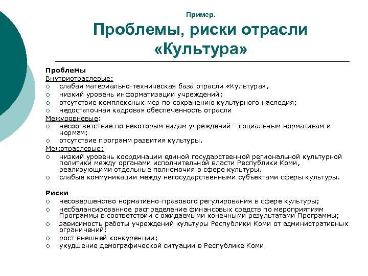 Пример. Проблемы, риски отрасли «Культура» Проблемы Внутриотраслевые: ¡ слабая материально-техническая база отрасли «Культура» ,