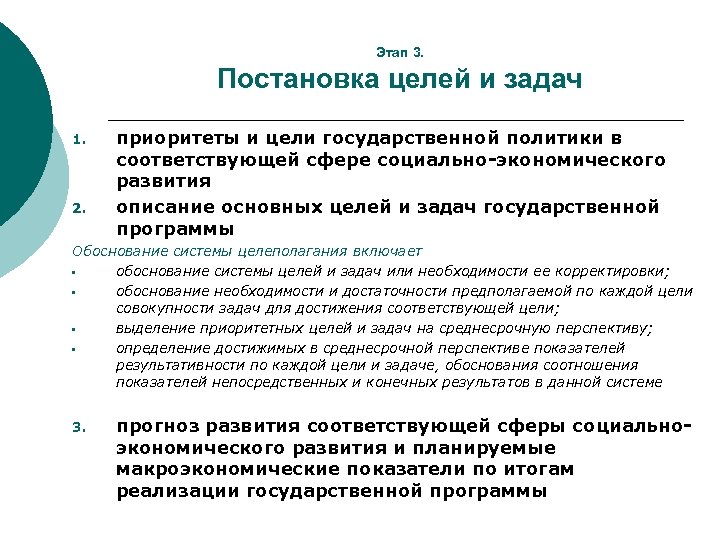 Этап 3. Постановка целей и задач 1. 2. приоритеты и цели государственной политики в