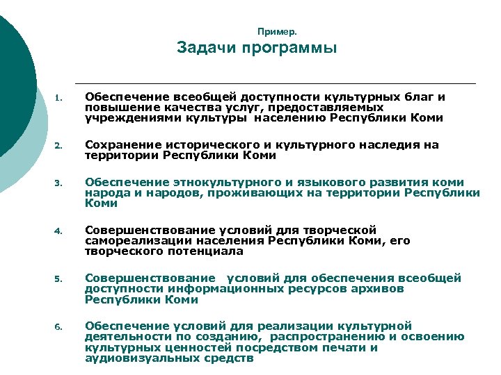Пример. Задачи программы 1. Обеспечение всеобщей доступности культурных благ и повышение качества услуг, предоставляемых