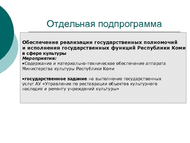 Отдельная подпрограмма Обеспечение реализации государственных полномочий и исполнения государственных функций Республики Коми в сфере