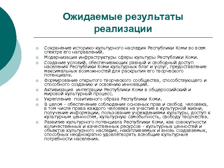Ожидаемые результаты реализации ¡ ¡ ¡ ¡ Сохранение историко-культурного наследия Республики Коми во всем