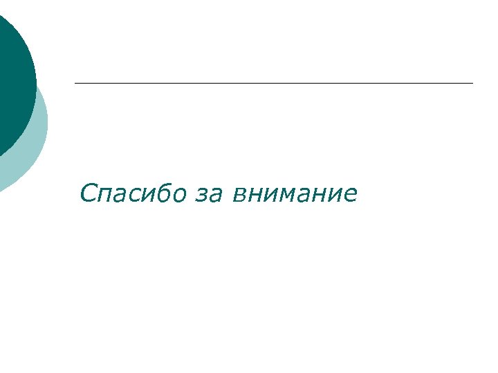 Спасибо за внимание 