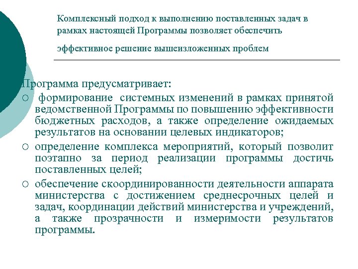 В рамках настоящей политики. Выполнение поставленных задач. При выполнении поставленных задач. Своевременное выполнение поставленных задач.