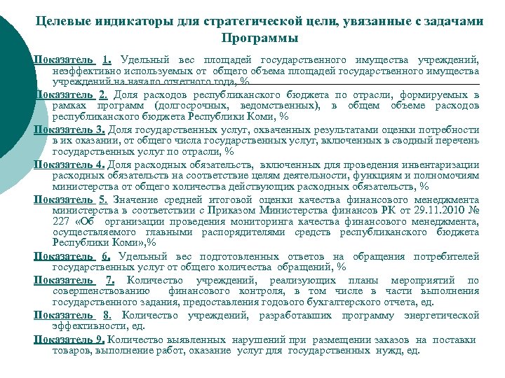 Целевые индикаторы для стратегической цели, увязанные с задачами Программы Показатель 1. Удельный вес площадей