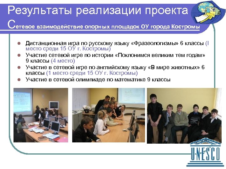Результаты реализации проекта Сетевое взаимодействие опорных площадок ОУ города Костромы Дистанционная игра по русскому