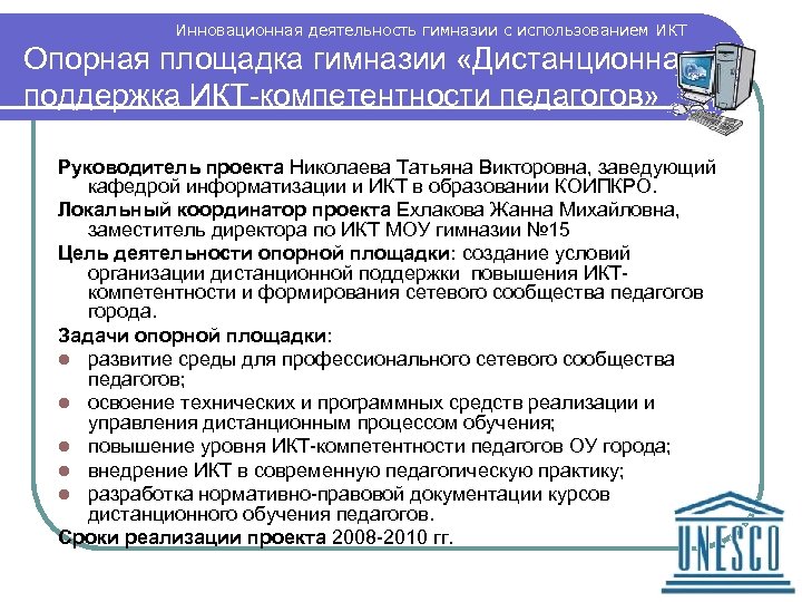 Гимназия дистанционного обучения. Семинар заместителя директора по ИКТ. План опорной площадки по ИКТ. ИКТ В детском саду. Инновационный и опорные площадки сетевого сообщества.