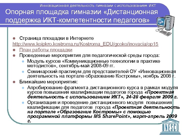 Инновационная деятельность гимназии с использованием ИКТ Опорная площадка гимназии «Дистанционная поддержка ИКТ-компетентности педагогов» Страница