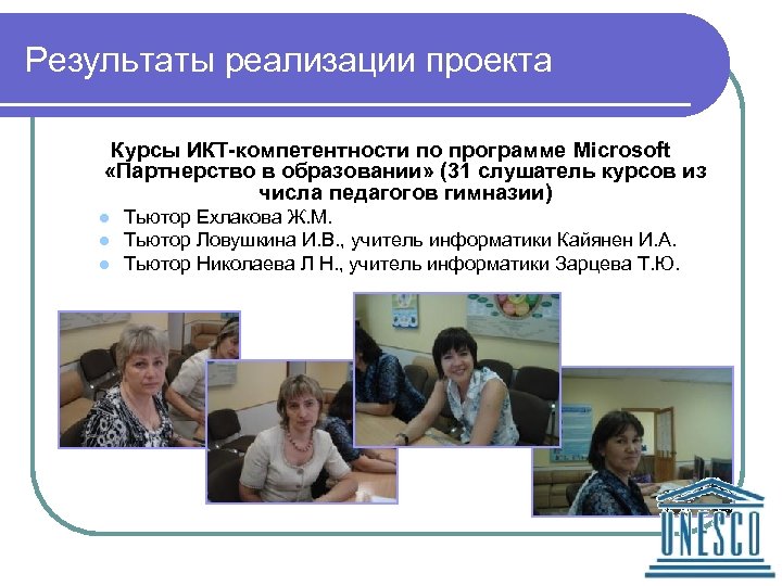 Результаты реализации проекта Курсы ИКТ-компетентности по программе Microsoft «Партнерство в образовании» (31 слушатель курсов