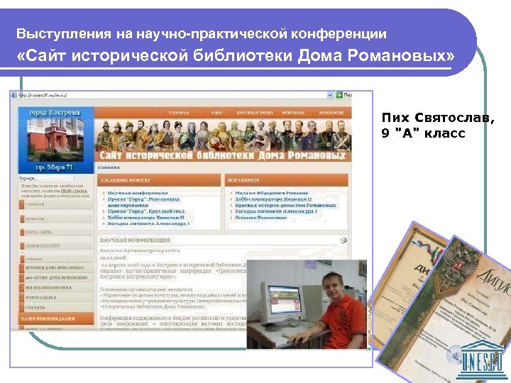Выступления на научно-практической конференции «Сайт исторической библиотеки Дома Романовых» Пих Святослав, 9 "А" класс